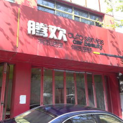 騰歡車飾汽車用品——上海專業(yè)汽車配件與裝飾用品服務(wù)指南