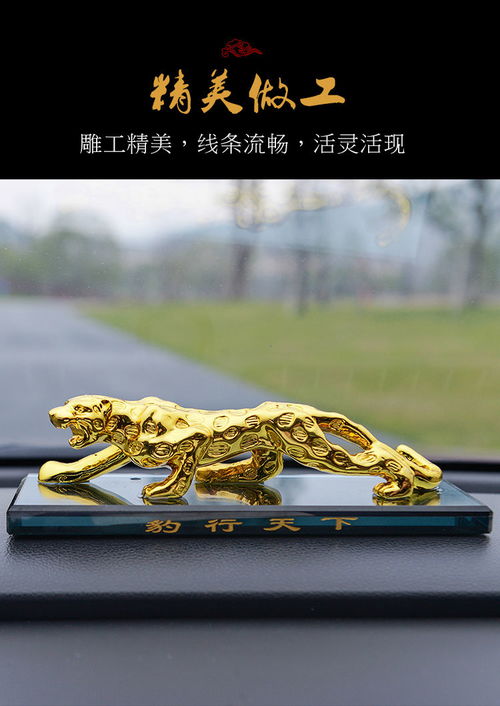 汽車裝飾新選擇 金錢豹?jiǎng)?chuàng)意擺件與高檔車載香水座